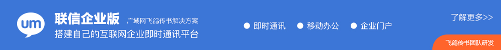 广域网飞鸽传书解决方案即时通讯,移动办公,企业门户,搭建自己的互联网企业即时通讯平台
,飞鸽传书团队研发